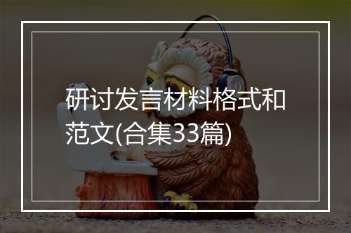 研讨发言材料格式和范文(合集33篇)