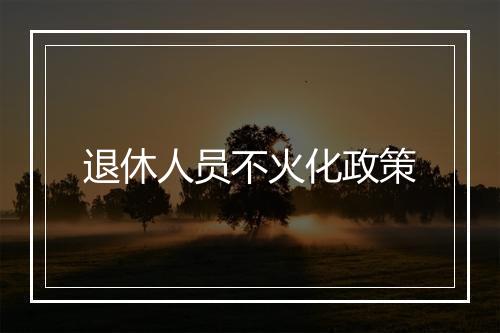 退休人员不火化政策