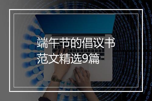 端午节的倡议书范文精选9篇