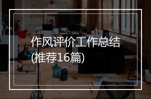 作风评价工作总结(推荐16篇)