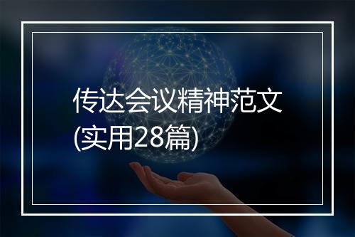 传达会议精神范文(实用28篇)