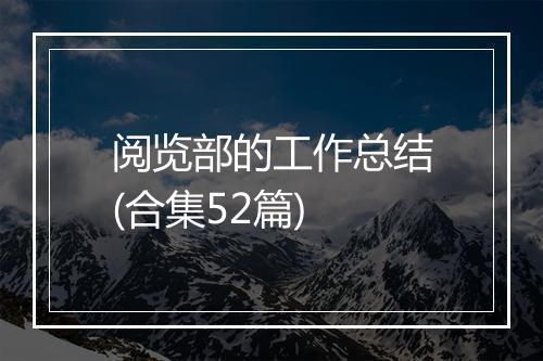 阅览部的工作总结(合集52篇)