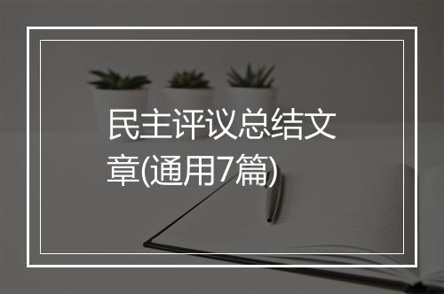 民主评议总结文章(通用7篇)