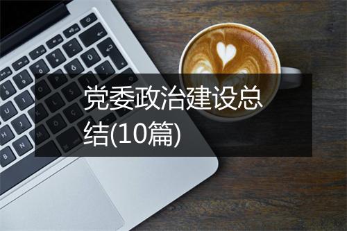 党委政治建设总结(10篇)