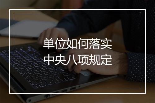 单位如何落实中央八项规定