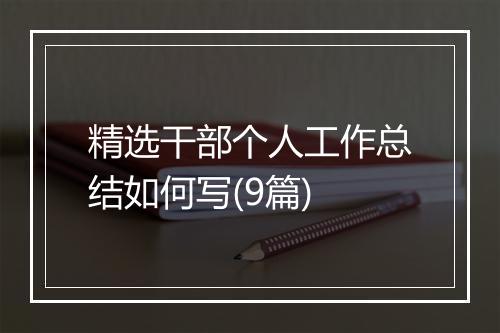 精选干部个人工作总结如何写(9篇)