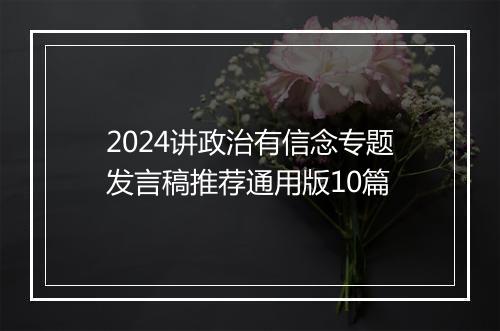 2024讲政治有信念专题发言稿推荐通用版10篇