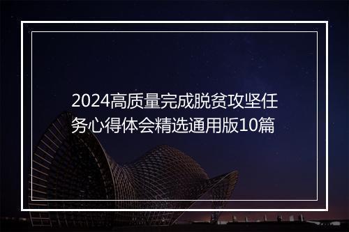 2024高质量完成脱贫攻坚任务心得体会精选通用版10篇