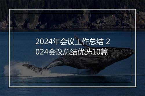 2024年会议工作总结 2024会议总结优选10篇