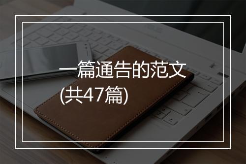 一篇通告的范文(共47篇)