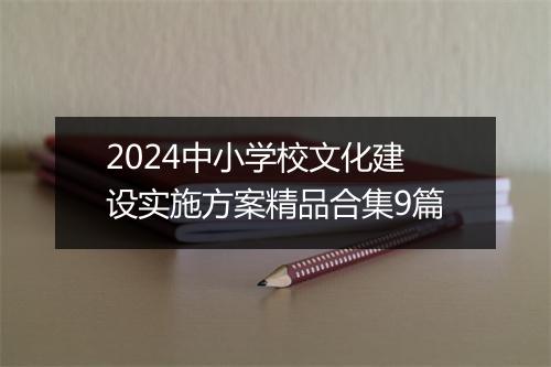 2024中小学校文化建设实施方案精品合集9篇