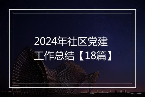 2024年社区党建工作总结【18篇】