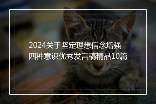 2024关于坚定理想信念增强四种意识优秀发言稿精品10篇