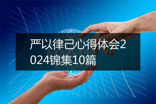 严以律己心得体会2024锦集10篇