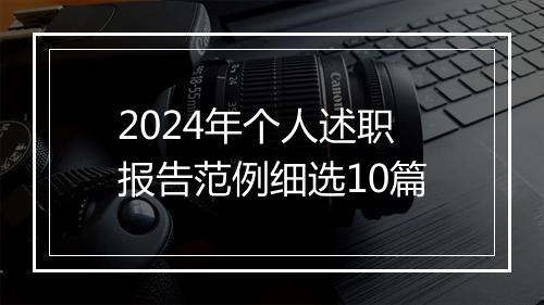 2024年个人述职报告范例细选10篇