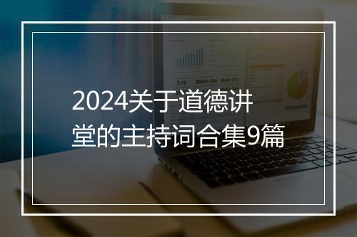 2024关于道德讲堂的主持词合集9篇