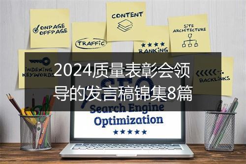 2024质量表彰会领导的发言稿锦集8篇
