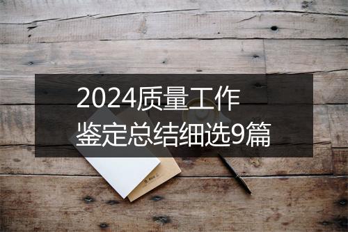 2024质量工作鉴定总结细选9篇