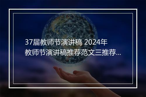 37届教师节演讲稿 2024年教师节演讲稿推荐范文三推荐10篇