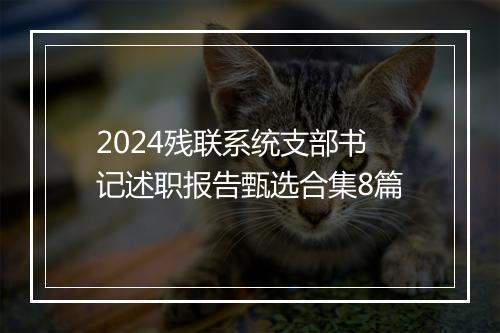 2024残联系统支部书记述职报告甄选合集8篇