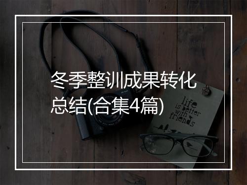 冬季整训成果转化总结(合集4篇)