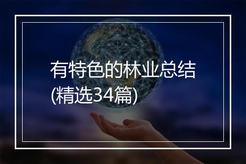 有特色的林业总结(精选34篇)