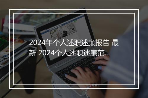 2024年个人述职述廉报告 最新 2024个人述职述廉范文甄选通用版10篇
