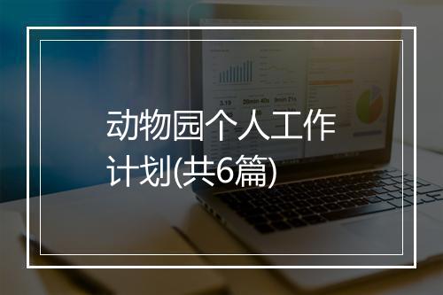 动物园个人工作计划(共6篇)