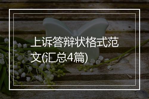 上诉答辩状格式范文(汇总4篇)