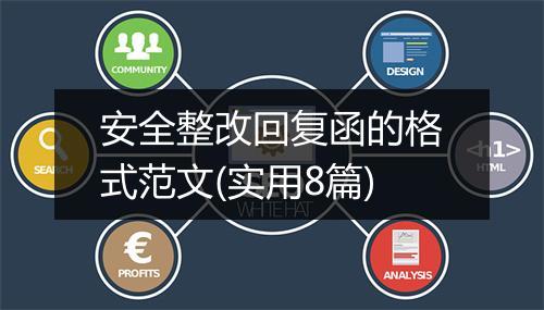 安全整改回复函的格式范文(实用8篇)