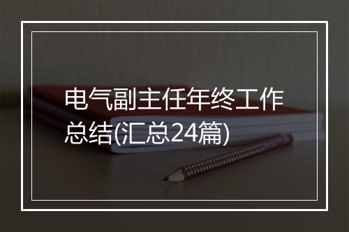 电气副主任年终工作总结(汇总24篇)