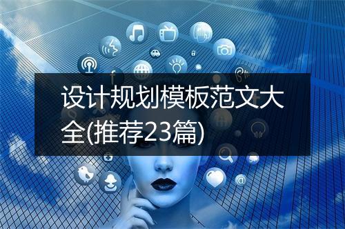 设计规划模板范文大全(推荐23篇)