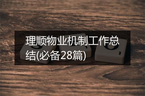 理顺物业机制工作总结(必备28篇)