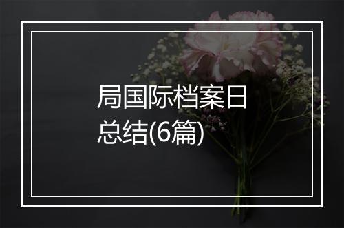 局国际档案日总结(6篇)