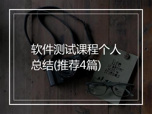 软件测试课程个人总结(推荐4篇)