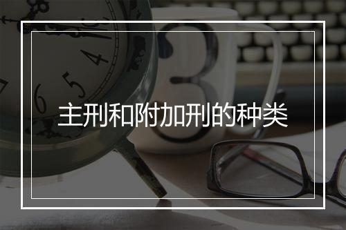 主刑和附加刑的种类