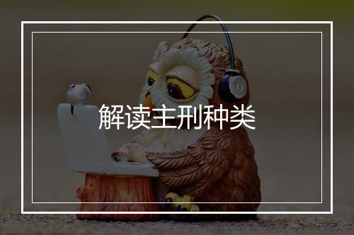 解读主刑种类