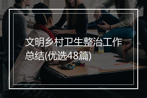 文明乡村卫生整治工作总结(优选48篇)