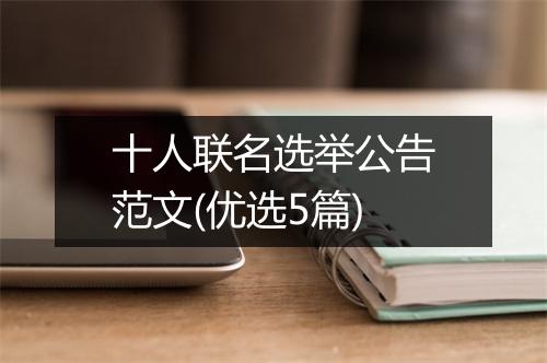 十人联名选举公告范文(优选5篇)