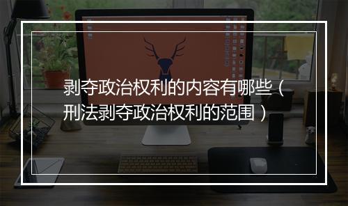剥夺政治权利的内容有哪些（刑法剥夺政治权利的范围）