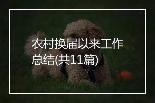 农村换届以来工作总结(共11篇)