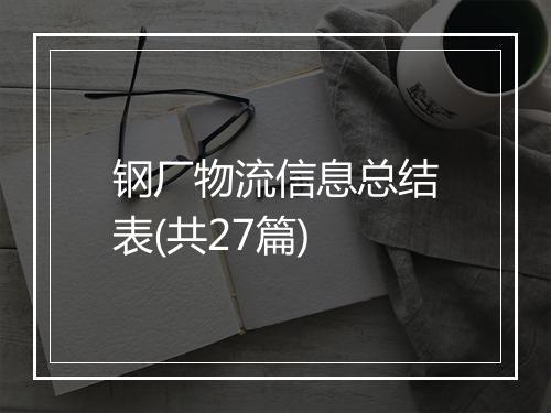 钢厂物流信息总结表(共27篇)