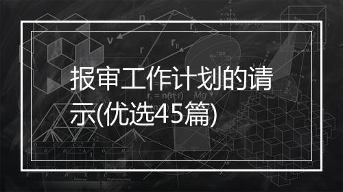 报审工作计划的请示(优选45篇)