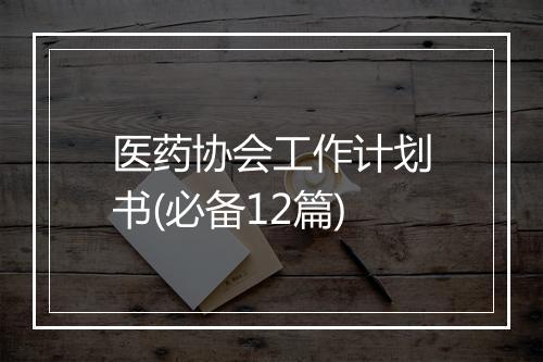 医药协会工作计划书(必备12篇)