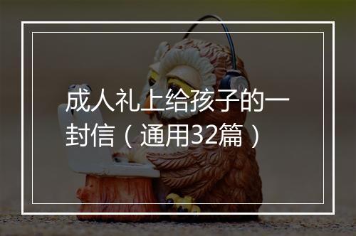 成人礼上给孩子的一封信（通用32篇）