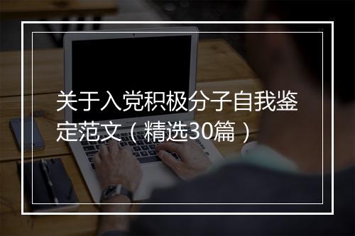 关于入党积极分子自我鉴定范文（精选30篇）