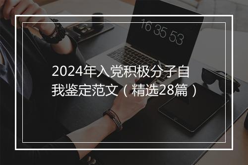 2024年入党积极分子自我鉴定范文（精选28篇）