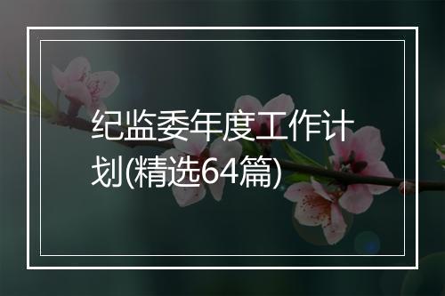 纪监委年度工作计划(精选64篇)