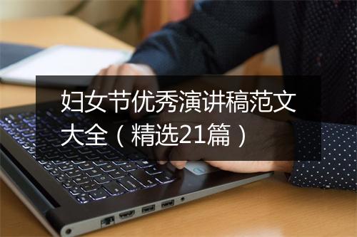 妇女节优秀演讲稿范文大全（精选21篇）