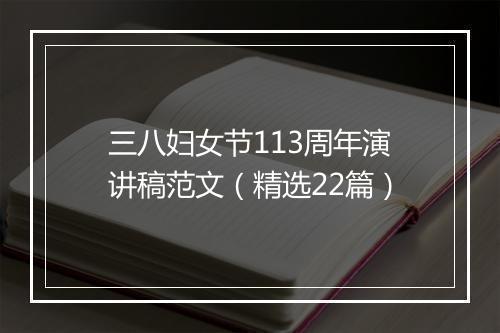 三八妇女节113周年演讲稿范文（精选22篇）